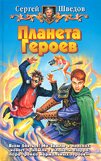 Книга: Планета Героев (Сергей Шведов) ; Армада, Альфа-книга, 2004 