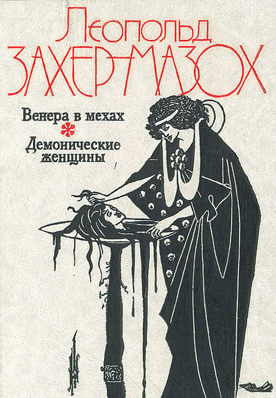 Книга: Венера в мехах. Демонические женщины (Леопольд Захер-Мазох) ; Республика, 1993 