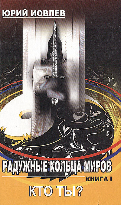 Книга: Радужные кольца миров. Книга 1. Кто ты? (Юрий Иовлев) ; ДАР, 2004 