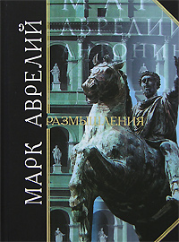 Книга: Марк Аврелий. Размышления (Марк Аврелий) ; Эксмо, 2008 