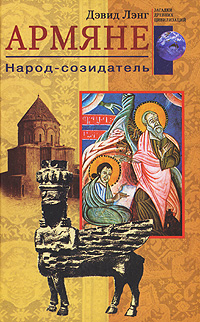 Книга: Армяне. Народ-созидатель (Дэвид Лэнг) ; Центрполиграф, 2008 