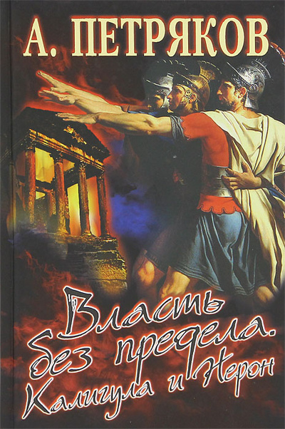Книга: Власть без предела. Калигула и Нерон (А. Петряков) ; Олма Медиа Групп, 2012 