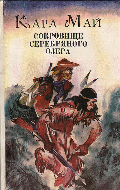 Книга: Сокровище Серебряного озера (Карл Май) ; Галым, Янус, 1993 