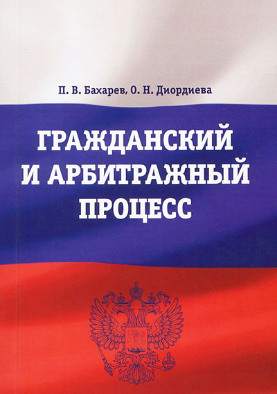 Книга: Гражданский и арбитражный процесс (П. В. Бахарев, О. Н. Диордиева) ; Университетская книга, 2012 
