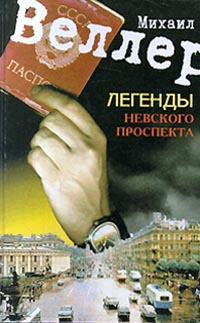 Книга: Легенды Невского проспекта (Михаил Веллер) ; Фолио, 2000 