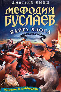 Книга: Мефодий Буслаев. Карта Хаоса (Дмитрий Емец) ; Эксмо, 2008 