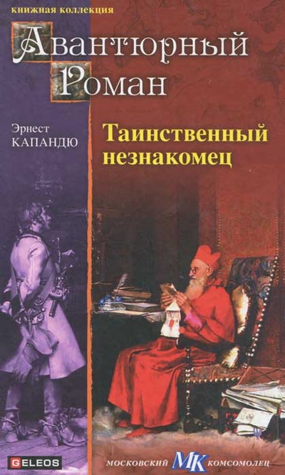 Книга: Таинственный незнакомец (Эрнест Капандю) ; Гелеос, Столица, АрхивКонсалт, 2010 