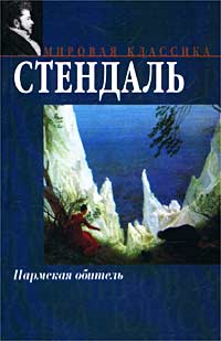 Книга: Пармская обитель (Стендаль) ; АСТ, 2003 