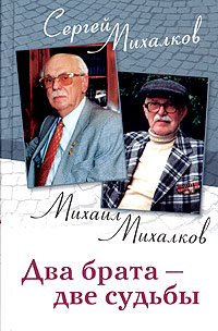 Книга: Два брата - две судьбы (Сергей Михалков, Михаил Михалков) ; Центрполиграф, 2005 