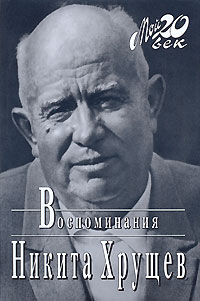 Книга: Никита Хрущев. Воспоминания (Никита Хрущев) ; Вагриус, 2007 