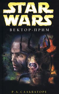 Книга: Star Wars: Вектор-прим (Р. А. Сальваторе) ; Terra Fantastica, 2001 