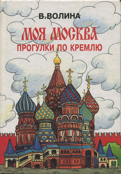 Книга: Моя Москва. Прогулки по Кремлю (В. Волина) ; Дидактика Плюс, 1998 