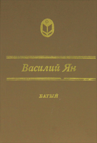 Книга: Батый (Василий Ян) ; Мордовское книжное издательство, 1988 