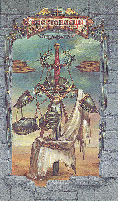 Книга: Крестоносцы. Рыцарь Христа (Александр Сегень) ; Терра, 1997 
