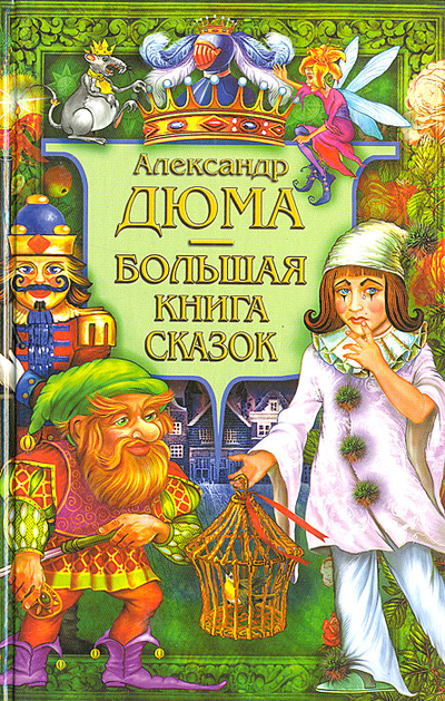Книга: Александр Дюма. Большая книга сказок (А. Дюма) ; Лениздат, 2008 