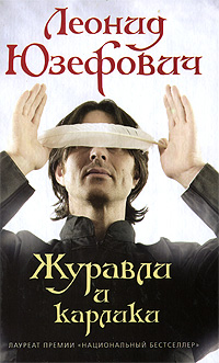 Книга: Журавли и карлики (Леонид Юзефович) ; АСТ, Астрель, 2009 