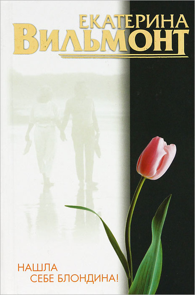 Книга: Нашла себе блондина! (Екатерина Вильмонт) ; Астрель, Олимп, АСТ, 2003 