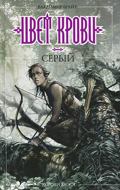 Книга: Цвет крови - серый (Владимир Брайт) ; Эксмо, Домино, 2006 
