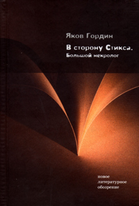 Книга: В сторону Стикса. Большой некролог (Яков Гордин) ; Новое литературное обозрение, 2005 