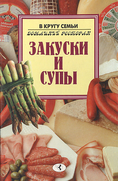 Книга: Закуски и супы; Континент-Пресс, 1997 