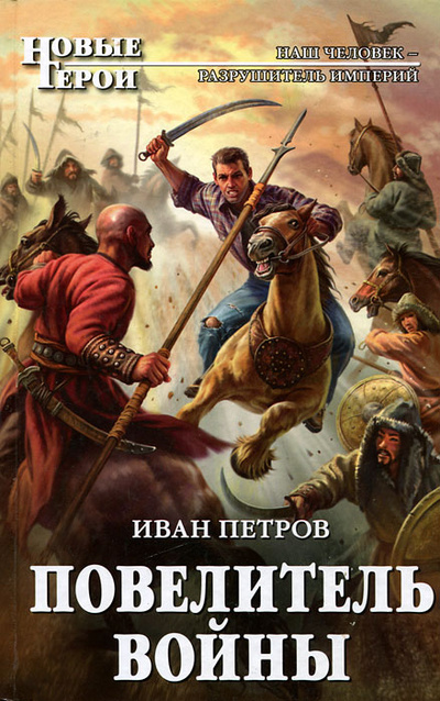 Книга: Повелитель войны (Иван Петров) ; Эксмо, 2012 