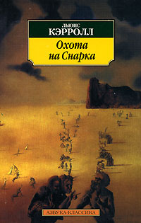Книга: Охота на Снарка (Льюис Кэрролл) ; Азбука-классика, 2001 