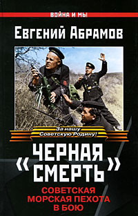 Книга: "Черная смерть". Советская морская пехота в бою (Евгений Абрамов) ; Яуза, Эксмо, 2009 