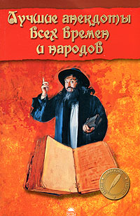 Книга: Лучшие анекдоты всех времен и народов; Веды, 2010 