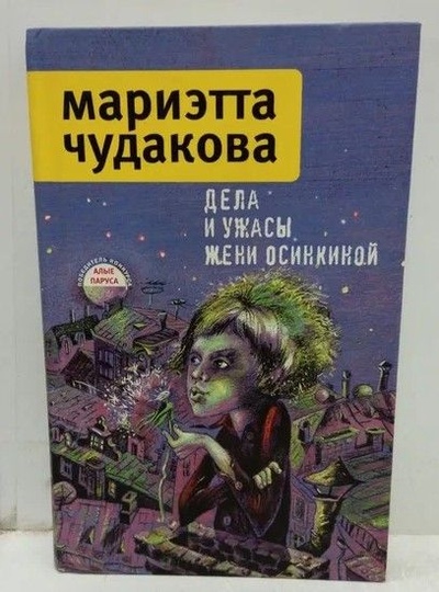 Книга: Дела и ужасы Жени Осинкиной (Чудакова Мариэтта Омаровна) ; Время, 2012 