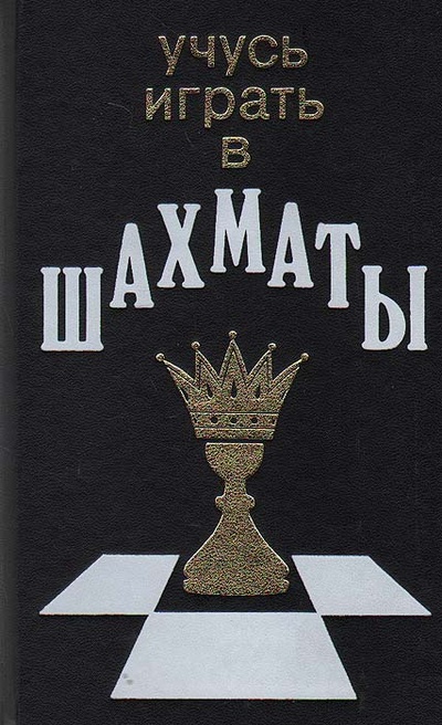 Книга: Учусь играть в шахматы (не указан) ; Терра, Книжная лавка - РТР, 1997 