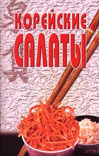 Книга: Корейские салаты (Автор не указан) ; Лабиринт-К, 2000 