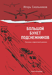 Книга: Большой букет подснежников (Игорь Смольников) ; Гриф, 2010 