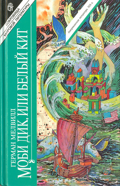 Книга: Моби Дик, или Белый кит (Г. Мелвилл) ; Терра-Книжный клуб, 1998 