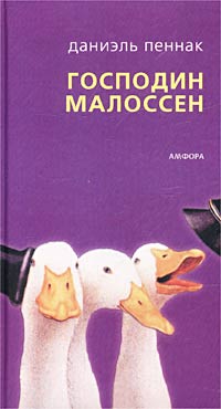 Книга: Господин Малоссен (Даниэль Пеннак) ; Амфора, 2002 