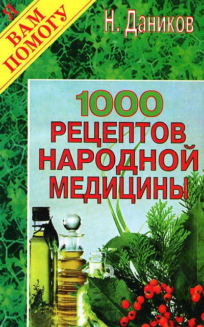 Книга: 1000 рецептов народной медицины (Н. Даников) ; Рипол Классик, 1997 