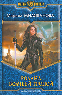 Книга: Ролана. Волчьей тропой (Марина Милованова) ; Альфа-книга, 2011 