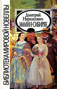 Книга: Д. Н. Мамин-Сибиряк. Новеллы (Д. Н. Мамин-Сибиряк) ; Звонница, 2001 
