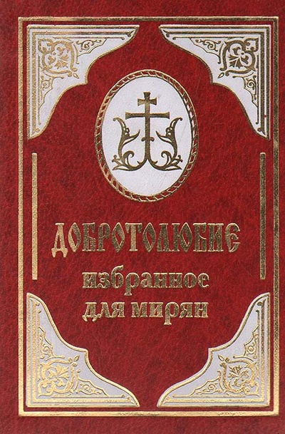 Книга: Добротолюбие избранное для мирян (-) ; Издательство Сретенского монастыря, 2002 