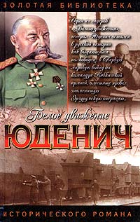 Книга: Генерал Юденич (Алексей Шишов) ; АСТ, Астрель, 2004 
