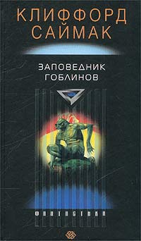 Книга: Заповедник Гоблинов (Клиффорд Саймак) ; Центрполиграф, 2003 