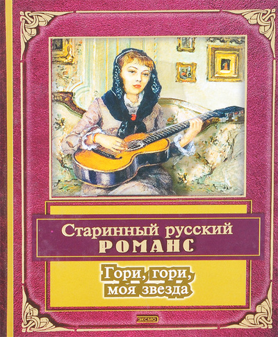 Книга: Гори, гори, моя звезда. Старинный русский романс; Эксмо-Пресс, 2002 