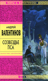 Книга: Созвездье Пса (Андрей Валентинов) ; Эксмо, 2008 