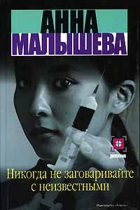 Книга: Никогда не заговаривайте с неизвестными (Анна Малышева) ; АСТ, Астрель, 2004 