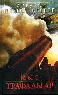 Книга: Мыс Трафальгар (Артуро Перес-Реверте) ; Эксмо, 2006 