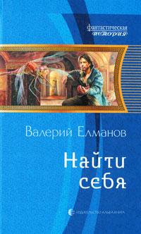 Книга: Найти себя (Валерий Елманов) ; Альфа-книга, 2011 