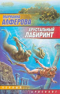 Книга: Хрустальный лабиринт (Марианна Алферова) ; АСТ, 2003 