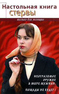 Книга: Настольная книга стервы (Светлана Кронна) ; Феникс, 2007 