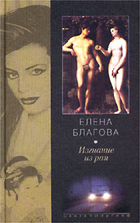 Книга: Изгнание из рая (Елена Благова) ; Центрполиграф, 2002 