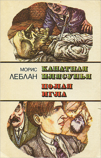 Книга: Канатная плясунья. Полая игла (Морис Леблан) ; Скифы, 1992 