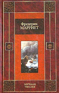 Книга: Мичман Тихоня (Фредерик Марриет) ; Ермак, АСТ, 2003 